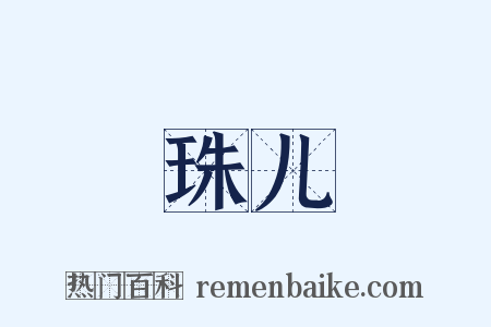 珠儿是什么意思的图片